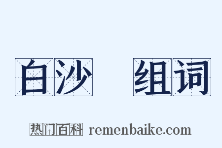 白沙隄组词是什么意思的图片